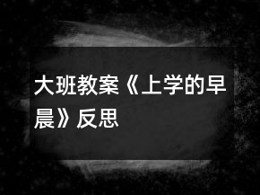 大班教案《上學(xué)的早晨》反思