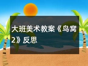 大班美術(shù)教案《鳥(niǎo)窩2》反思