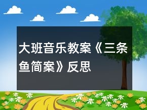 大班音樂教案《三條魚簡案》反思