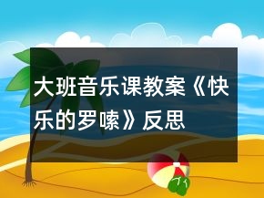 大班音樂課教案《快樂的羅嗦》反思