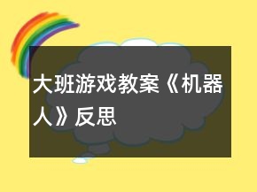大班游戲教案《機(jī)器人》反思