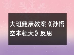 大班健康教案《孫悟空本領大》反思