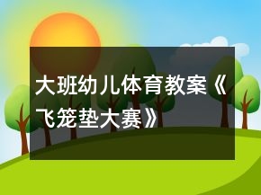 大班幼兒體育教案《飛籠墊大賽》