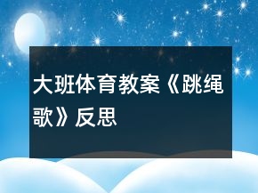 大班體育教案《跳繩歌》反思