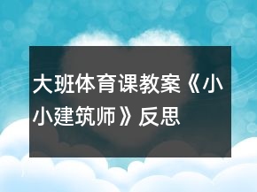 大班體育課教案《小小建筑師》反思