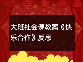 大班社會(huì)課教案《快樂合作》反思