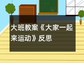 大班教案《大家一起來運動》反思