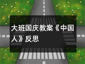 大班國慶教案《中國人》反思