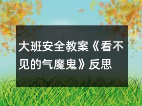 大班安全教案《看不見的氣魔鬼》反思