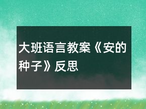 大班語言教案《安的種子》反思