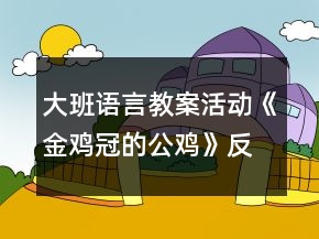 大班語言教案活動《金雞冠的公雞》反思