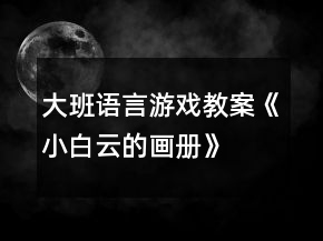 大班語言游戲教案《小白云的畫冊》
