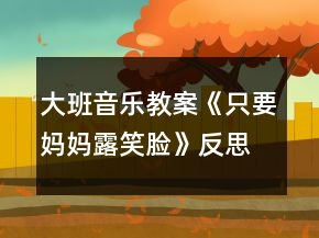 大班音樂(lè)教案《只要媽媽露笑臉》反思
