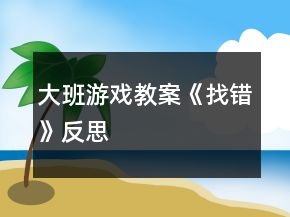 大班游戲教案《找錯》反思