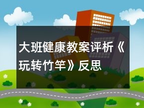 大班健康教案評(píng)析《玩轉(zhuǎn)竹竿》反思