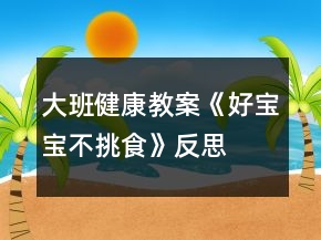 大班健康教案《好寶寶不挑食》反思