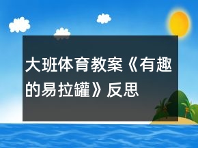 大班體育教案《有趣的易拉罐》反思