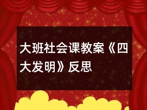 大班社會課教案《四大發(fā)明》反思