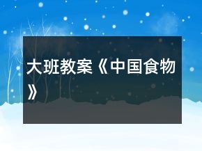 大班教案《中國(guó)食物》