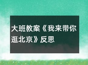 大班教案《我來帶你逛北京》反思