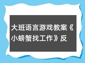 大班語(yǔ)言游戲教案《小螃蟹找工作》反思