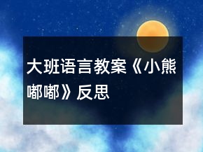 大班語言教案《小熊嘟嘟》反思