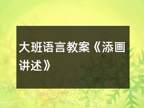 大班語言教案《添畫講述》