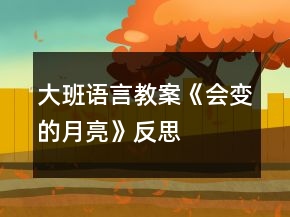 大班語言教案《會變的月亮》反思