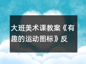 大班美術(shù)課教案《有趣的運(yùn)動(dòng)圖標(biāo)》反思