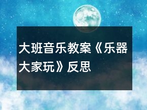 大班音樂教案《樂器大家玩》反思