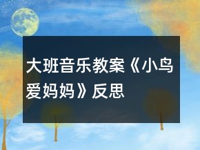 大班音樂(lè)教案《小鳥(niǎo)愛(ài)媽媽》反思
