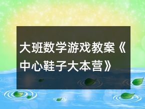 大班數(shù)學(xué)游戲教案《中心鞋子大本營》反思