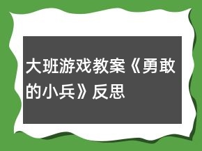 大班游戲教案《勇敢的小兵》反思
