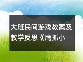 大班民間游戲教案及教學反思《鷹抓小雞》