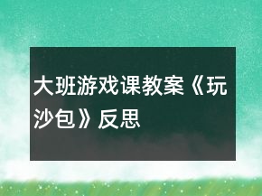 大班游戲課教案《玩沙包》反思