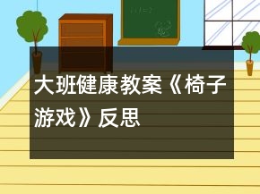 大班健康教案《椅子游戲》反思