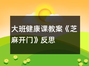大班健康課教案《芝麻開門》反思