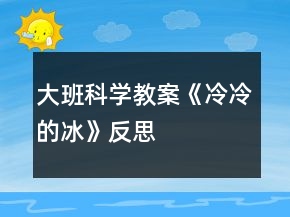 大班科學(xué)教案《冷冷的冰》反思