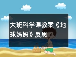大班科學(xué)課教案《地球媽媽》反思
