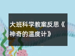 大班科學教案反思《神奇的溫度計》