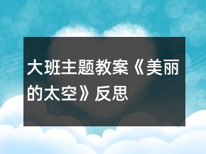大班主題教案《美麗的太空》反思