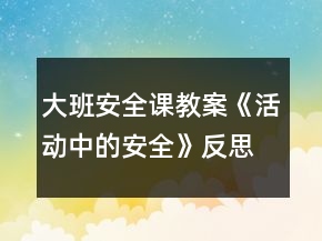 大班安全課教案《活動中的安全》反思