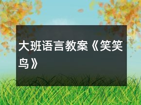 大班語言教案《笑笑鳥》