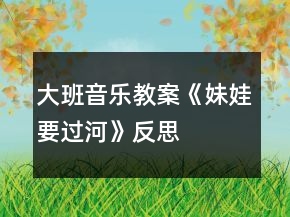 大班音樂教案《妹娃要過河》反思