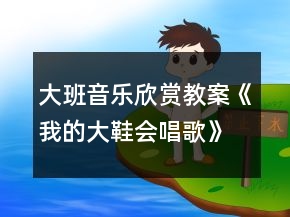 大班音樂(lè)欣賞教案《我的大鞋會(huì)唱歌》反思