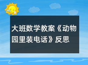大班數(shù)學教案《動物園里裝電話》反思