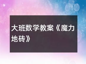 大班數(shù)學(xué)教案《魔力地磚》