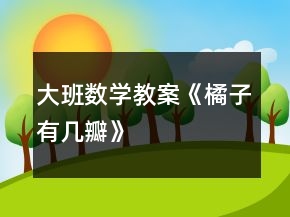 大班數(shù)學(xué)教案《橘子有幾瓣》