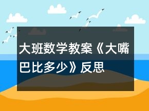大班數(shù)學(xué)教案《大嘴巴比多少》反思