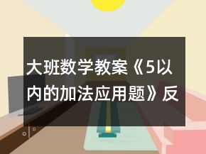 大班數(shù)學教案《5以內(nèi)的加法應(yīng)用題》反思